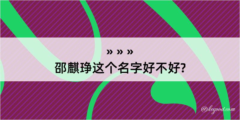 邵麒琤这个名字好不好?