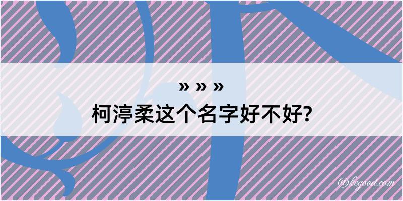 柯渟柔这个名字好不好?