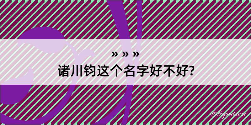 诸川钧这个名字好不好?