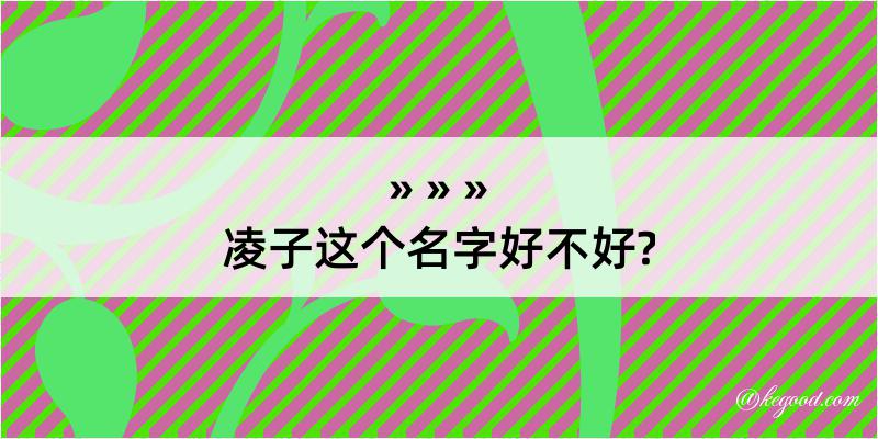 凌子这个名字好不好?