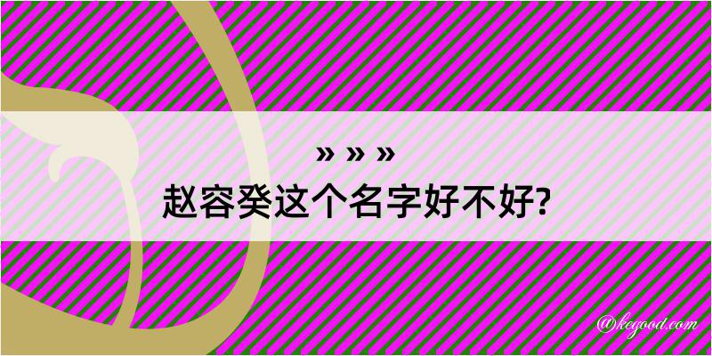 赵容癸这个名字好不好?