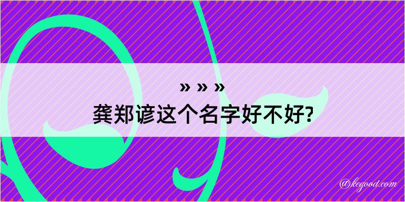 龚郑谚这个名字好不好?