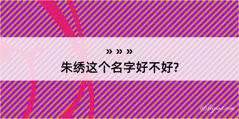 朱绣这个名字好不好?