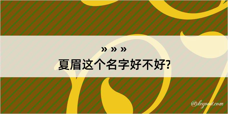 夏眉这个名字好不好?