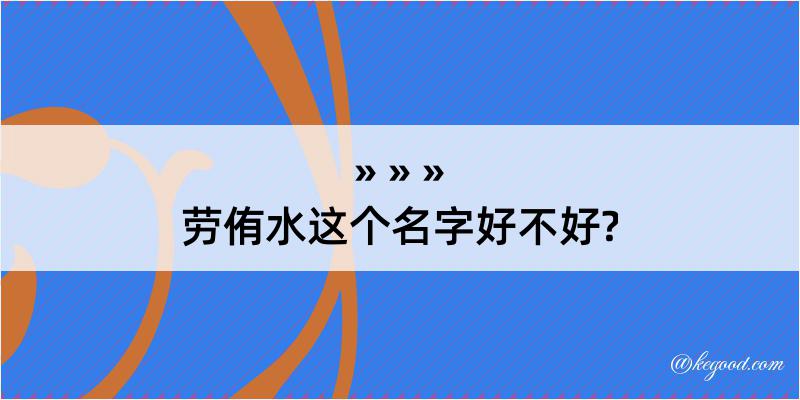 劳侑水这个名字好不好?