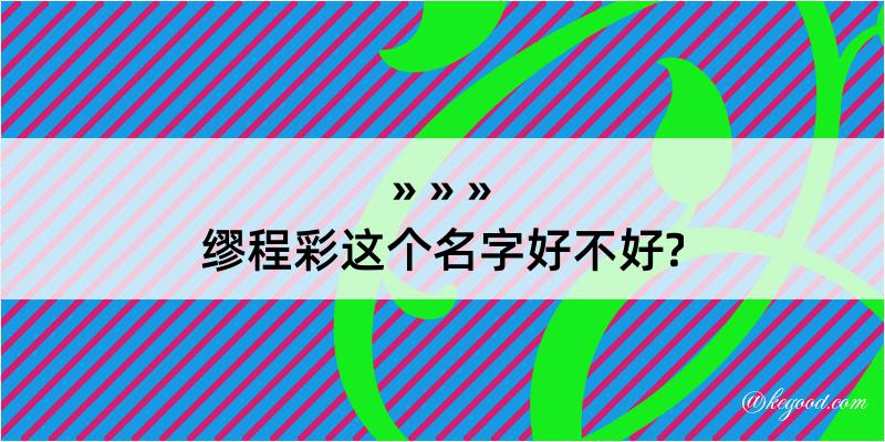 缪程彩这个名字好不好?