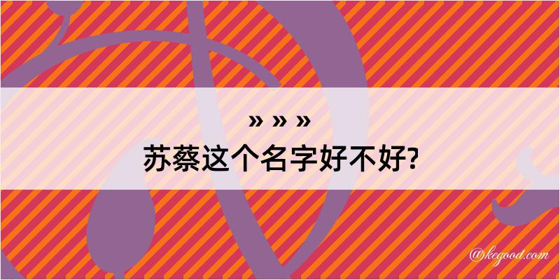 苏蔡这个名字好不好?