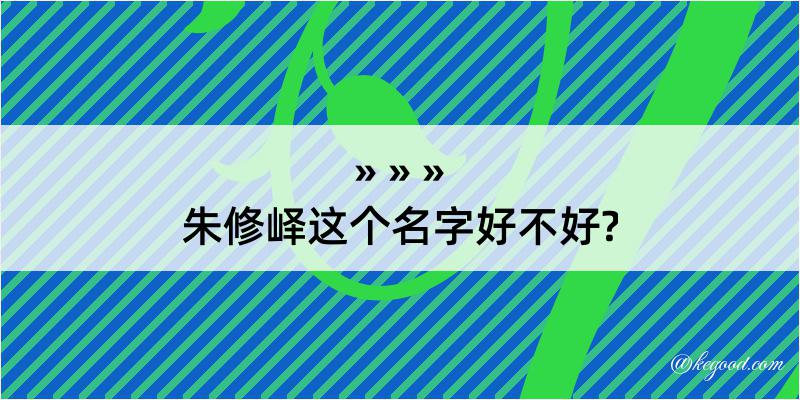 朱修峄这个名字好不好?