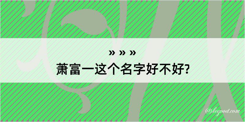 萧富一这个名字好不好?