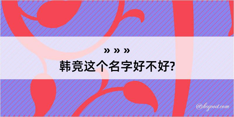 韩竞这个名字好不好?