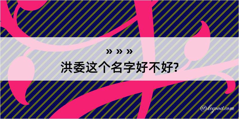 洪委这个名字好不好?