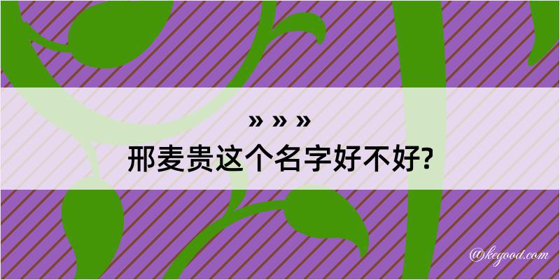 邢麦贵这个名字好不好?