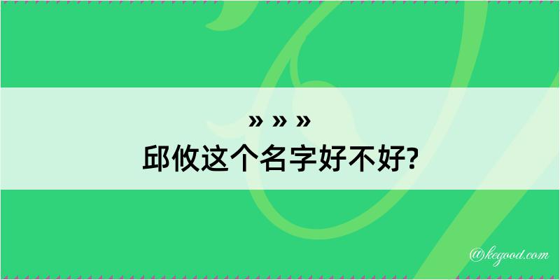 邱攸这个名字好不好?