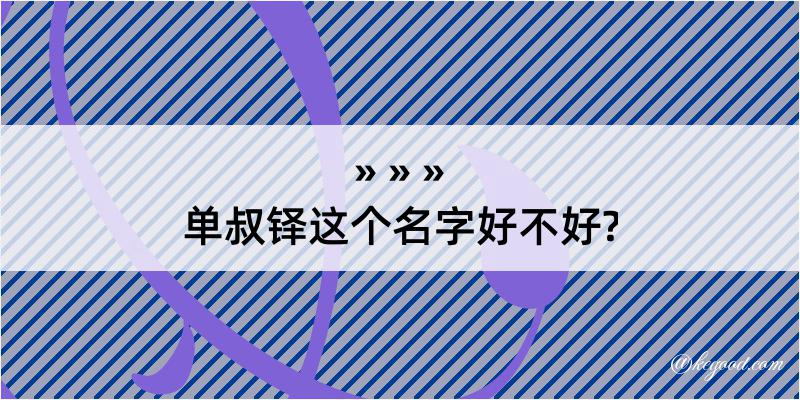 单叔铎这个名字好不好?