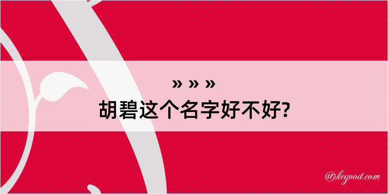 胡碧这个名字好不好?