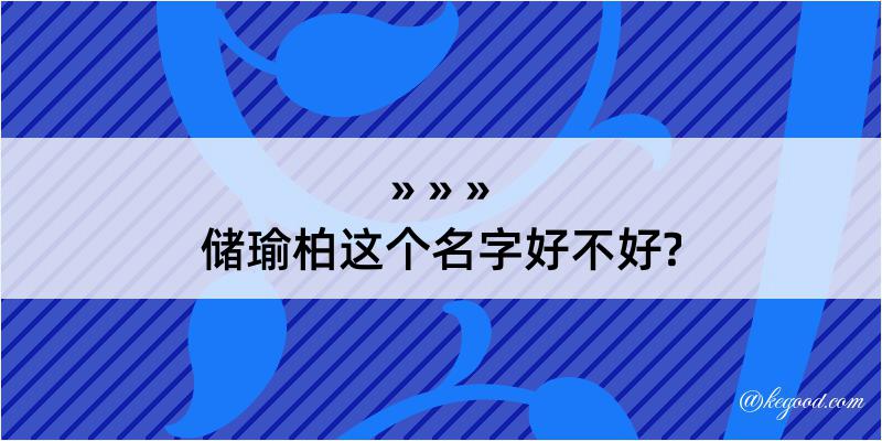 储瑜柏这个名字好不好?