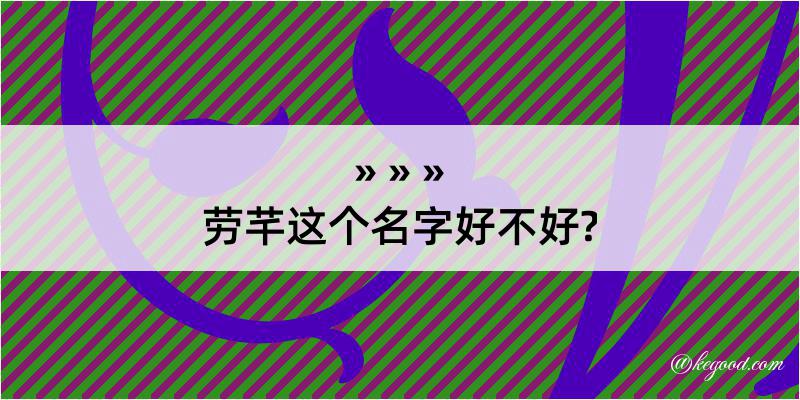 劳芊这个名字好不好?