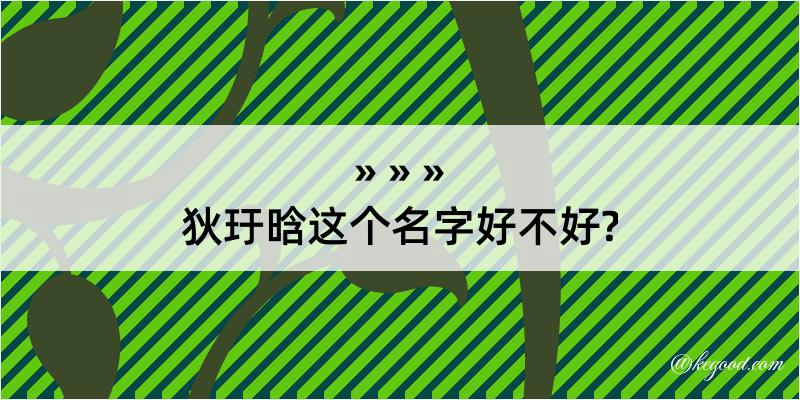 狄玗晗这个名字好不好?