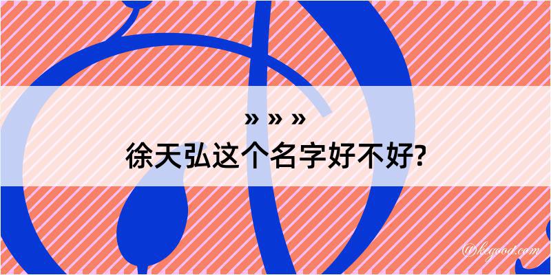 徐天弘这个名字好不好?