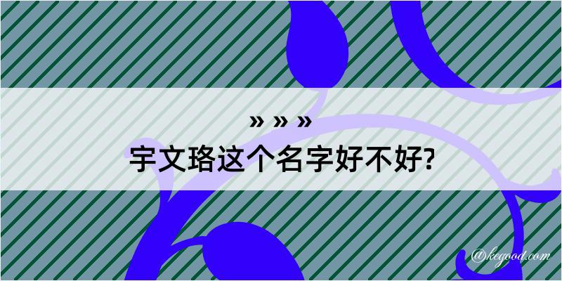 宇文珞这个名字好不好?