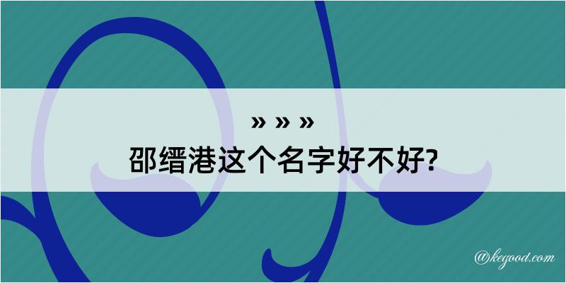 邵缙港这个名字好不好?