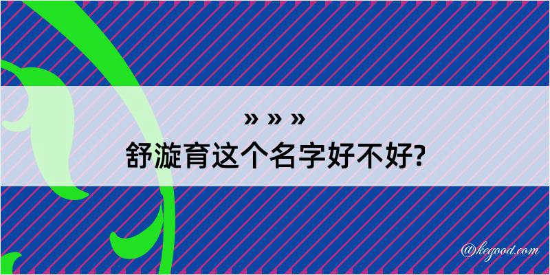 舒漩育这个名字好不好?