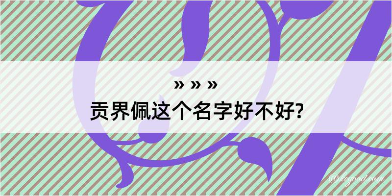 贡界佩这个名字好不好?