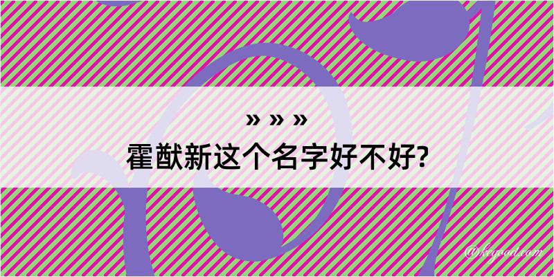 霍猷新这个名字好不好?