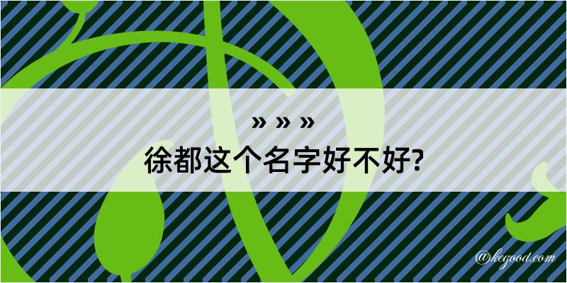 徐都这个名字好不好?