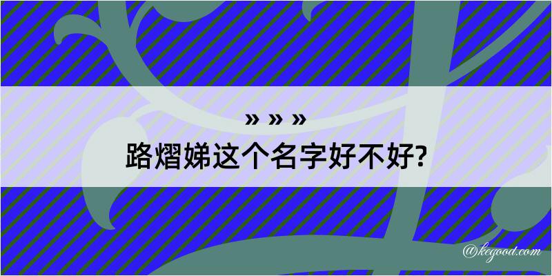 路熠娣这个名字好不好?