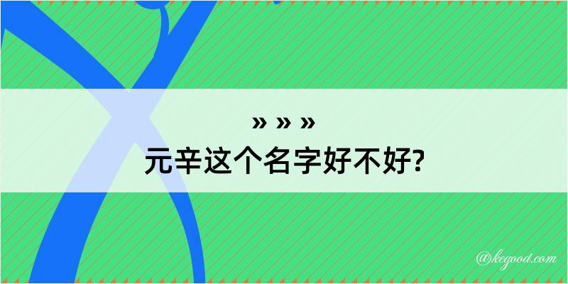 元辛这个名字好不好?