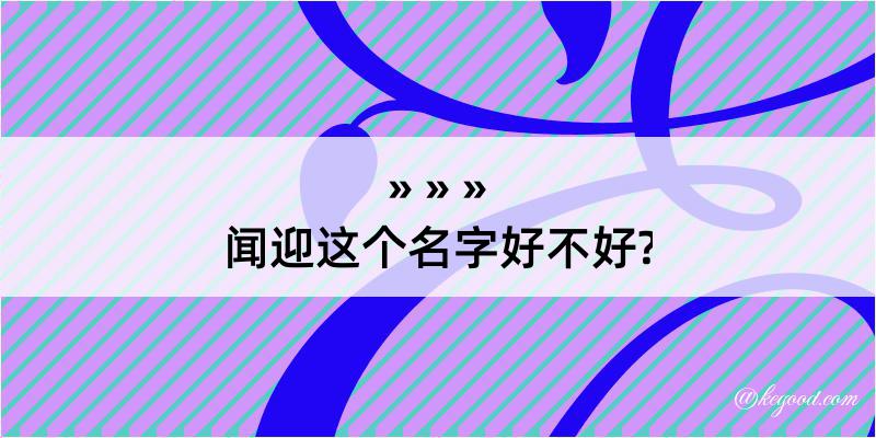 闻迎这个名字好不好?