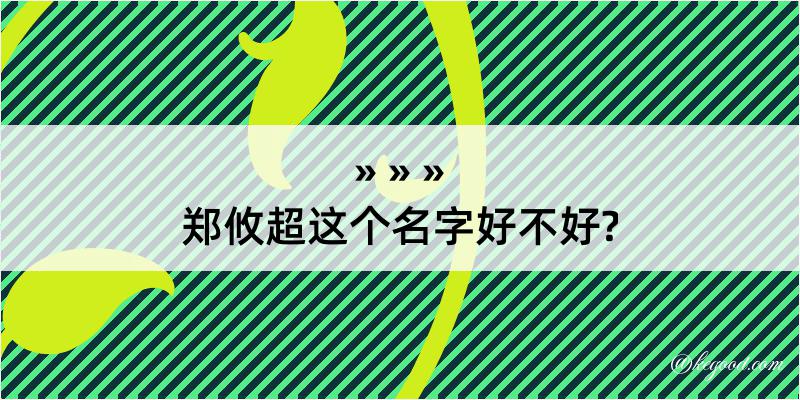 郑攸超这个名字好不好?