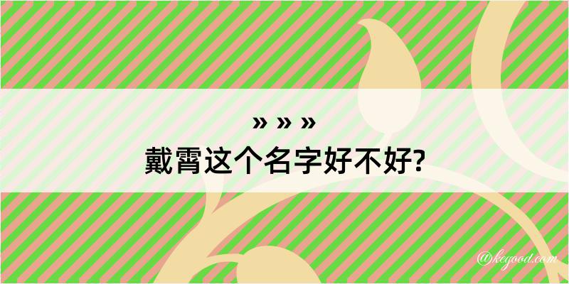 戴霄这个名字好不好?