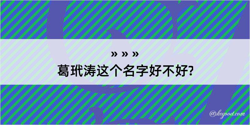 葛玳涛这个名字好不好?