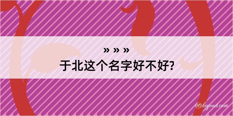 于北这个名字好不好?