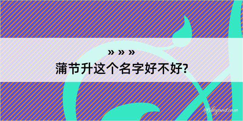 蒲节升这个名字好不好?