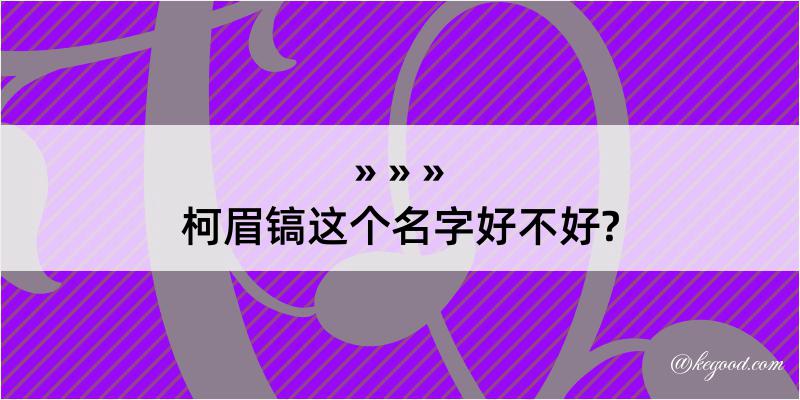 柯眉镐这个名字好不好?