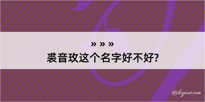 裘音玫这个名字好不好?