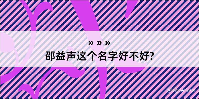 邵益声这个名字好不好?