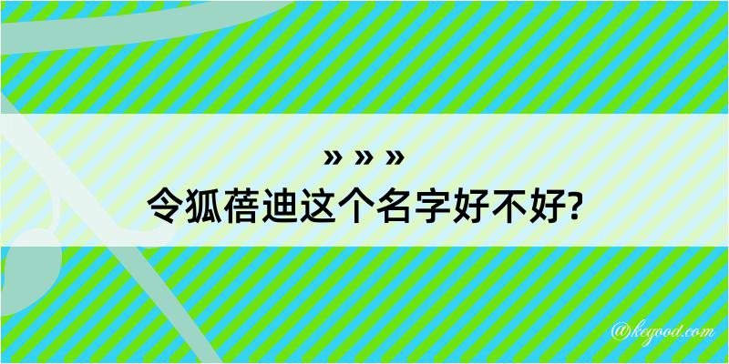 令狐蓓迪这个名字好不好?