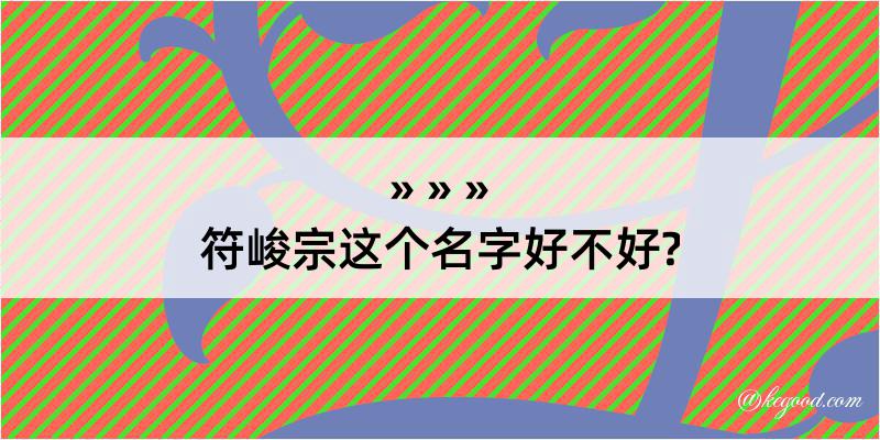 符峻宗这个名字好不好?