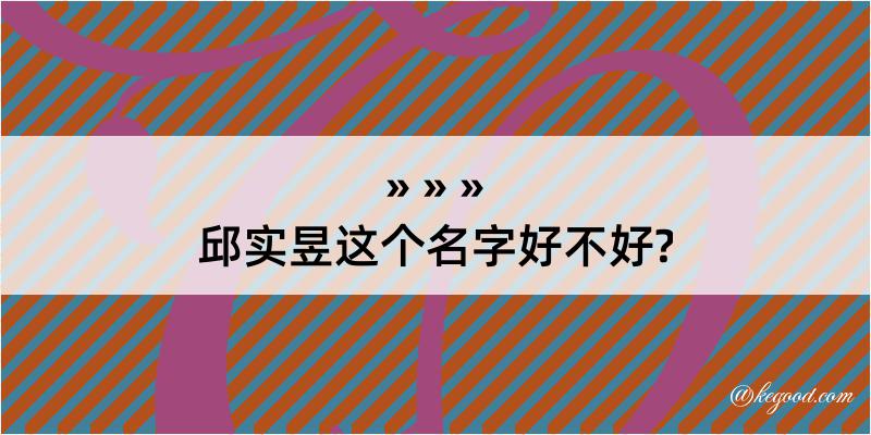 邱实昱这个名字好不好?