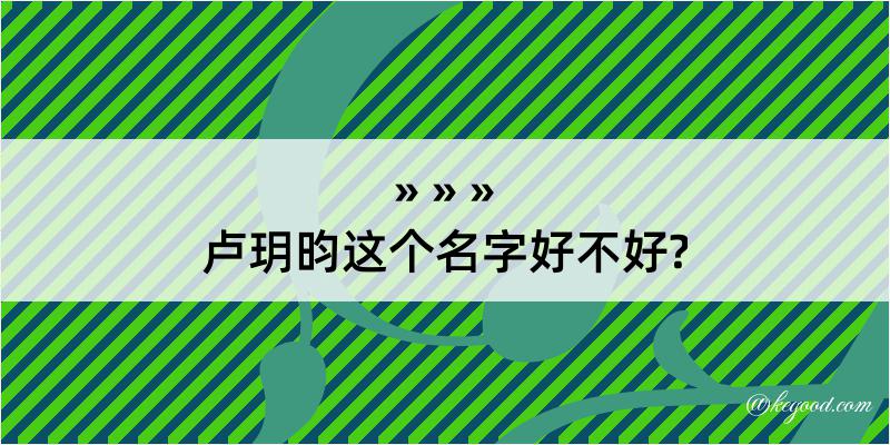 卢玥昀这个名字好不好?