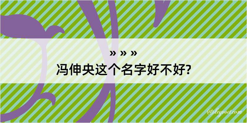 冯伸央这个名字好不好?