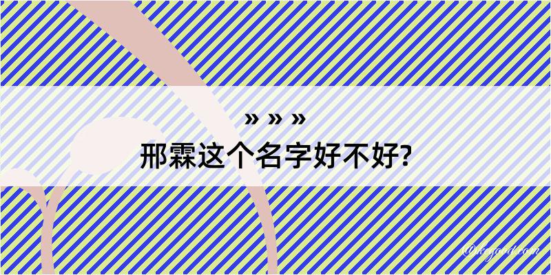 邢霖这个名字好不好?