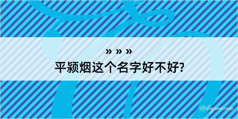 平颍烟这个名字好不好?