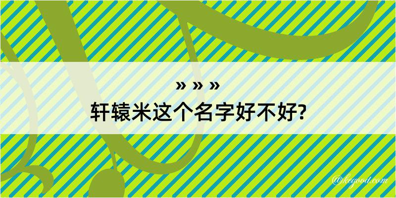 轩辕米这个名字好不好?