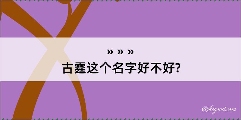 古霆这个名字好不好?