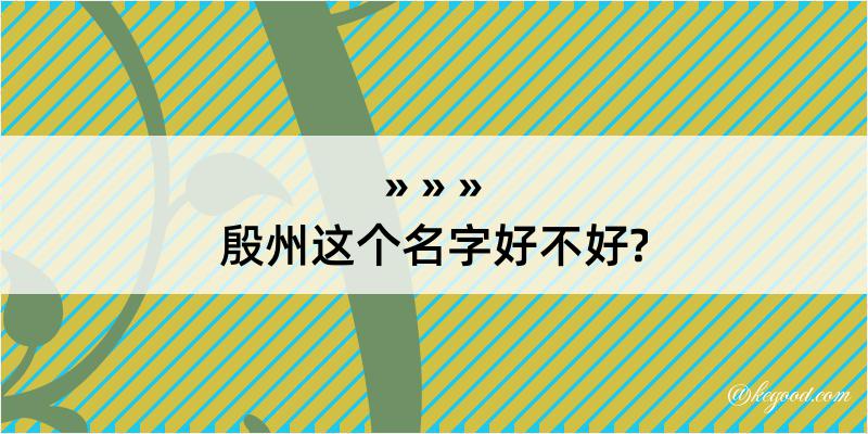 殷州这个名字好不好?